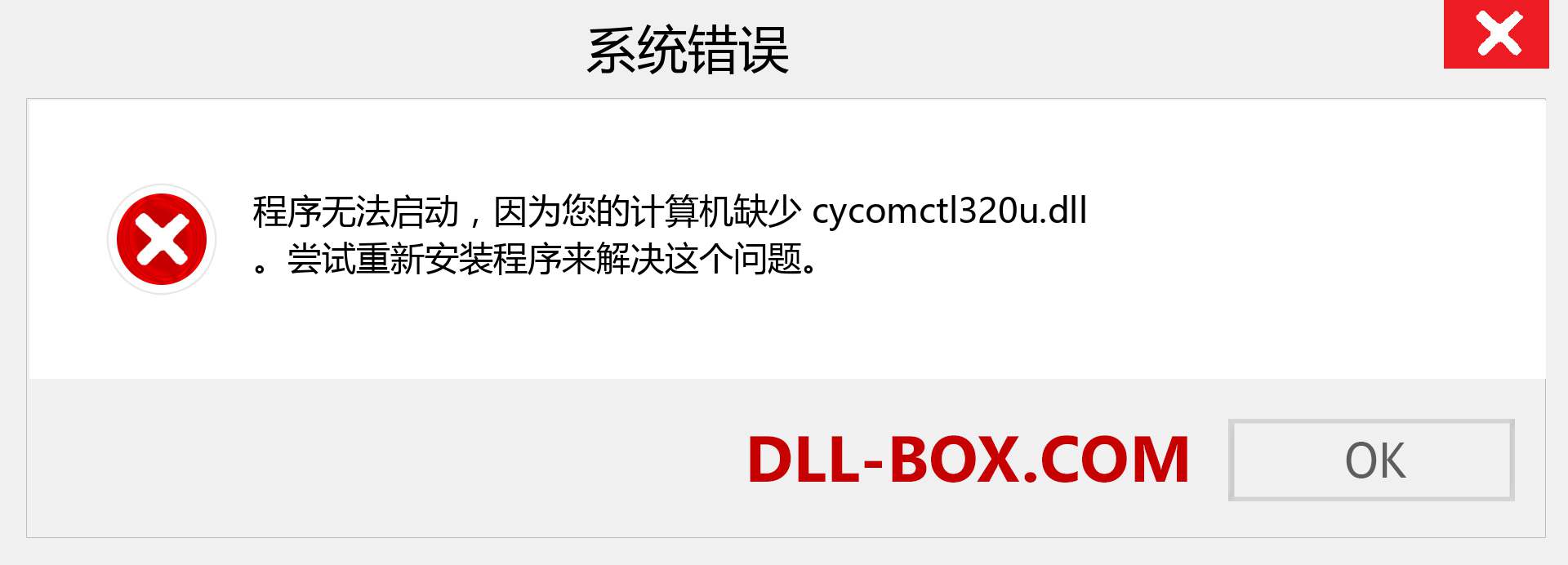 cycomctl320u.dll 文件丢失？。 适用于 Windows 7、8、10 的下载 - 修复 Windows、照片、图像上的 cycomctl320u dll 丢失错误